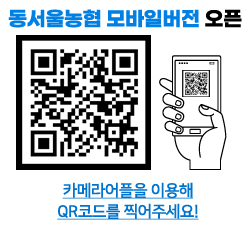 동서울농협 모바일버전 오픈